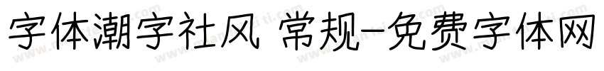 字体潮字社风 常规字体转换